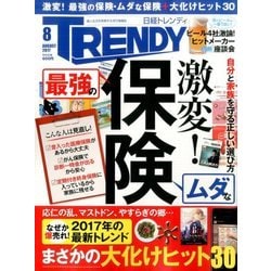 日経 TRENDY (トレンディ) 2017年 08月号 [雑誌]