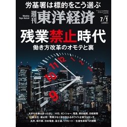 週刊 東洋経済 2017年 7/1号 [雑誌]