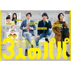 3人のパパ DVD-BOX [DVD]