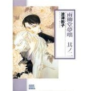 雨柳堂夢咄 其ノ2（ソノラマコミック文庫 は） [文庫]