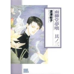 ヨドバシ Com 雨柳堂夢咄 其ノ3 ソノラマコミック文庫 は 文庫 通販 全品無料配達