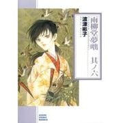 雨柳堂夢咄 其ノ6（ソノラマコミック文庫 は） [文庫]