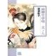 雨柳堂夢咄 其ノ8（朝日コミック文庫 は 28-10） [文庫]