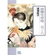 雨柳堂夢咄 其ノ8（朝日コミック文庫 は 28-10） [文庫]