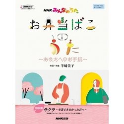 NHKみんなのうたお弁当ばこのうた～あなたへのお手紙（NHK出版オリジナル楽譜シリーズ） [単行本]