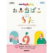 NHKみんなのうたお弁当ばこのうた～あなたへのお手紙（NHK出版オリジナル楽譜シリーズ） [単行本]