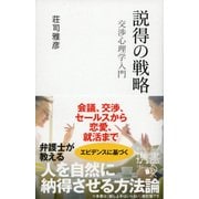 説得の戦略―交渉心理学入門(ディスカヴァー携書) [単行本]