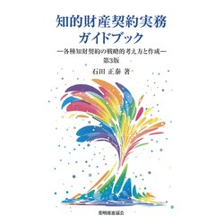 ヨドバシ.com - 知的財産契約実務ガイドブック―各種知財契約の戦略的