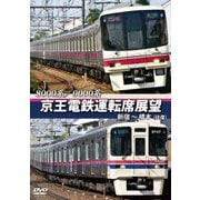 8000系/9000系 京王電鉄運転席展望 新宿～橋本【往復】