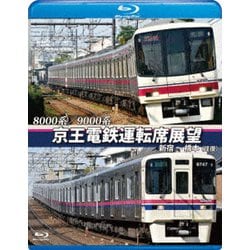 8000系/9000系 京王電鉄運転席展望 新宿～橋本【往復】 [Blu-ray Disc]