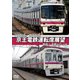 7000系/8000系 京王電鉄運転席展望 新宿～高尾山口【往復】 [DVD]