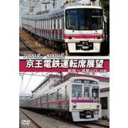 7000系/8000系 京王電鉄運転席展望 新宿～高尾山口【往復】