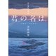 新海誠監督作品 君の名は。美術画集 [単行本]