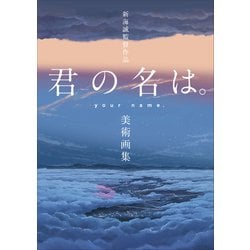 ヨドバシ Com 新海誠監督作品 君の名は 美術画集 ムック その他 通販 全品無料配達