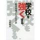 学校を強くする―教育現場からの生の声 [単行本]