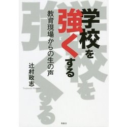 学校を強くする―教育現場からの生の声 [単行本]