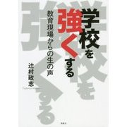 学校を強くする―教育現場からの生の声 [単行本]