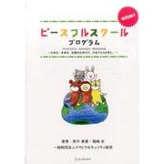 ピースフルスクールプログラム―主体性・多様性・協働性を伸ばす。内省する力を育む。 [単行本]