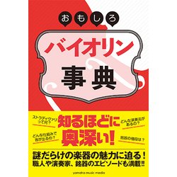 おもしろバイオリン事典 [単行本]