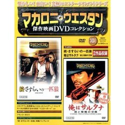 マカロニ・ウエスタン傑作映画DVDコレクション 2017年 7/16号 [雑誌]