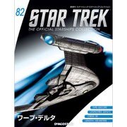 スタートレック・スターシップコレクション 2017年 7/25号（82） [雑誌]