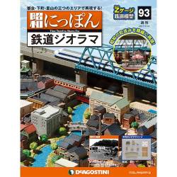 昭和にっぽん鉄道ジオラマ 2017年 7/11号 [雑誌]