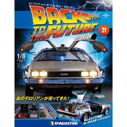 バックトゥザフューチャー デロリアン 2017年 7/11号 [雑誌]