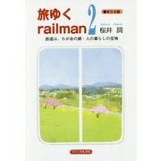 旅ゆくrailman〈2〉東日本編―鉄道は、わが命の綱・人の暮らしの宝物 [単行本]
