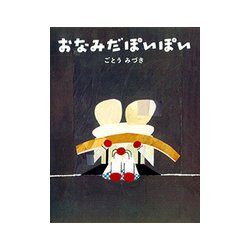 おなみだぽいぽい [絵本]
