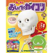 おしえておしゃべりガイコツ 2017年 7/11号（24） [雑誌]