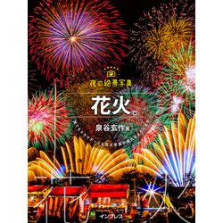夜の絶景写真 花火編 [単行本]
