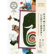 チェコ ポーランド ハンガリーのポスター [文庫]