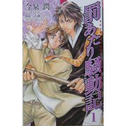 罰あたり騒動記〈1〉(エンクノベルズ) [新書]