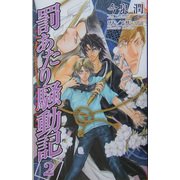 罰あたり騒動記〈2〉(エンクノベルズ) [新書]