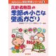 高齢者施設の季節の小さな壁面かざり(AptyCare福祉現場シリーズ〈2〉) [全集叢書]