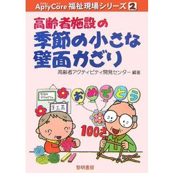 高齢者施設の季節の小さな壁面かざり(AptyCare福祉現場シリーズ〈2〉) [全集叢書]