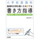 小学校国語科 論理的文章を書く力を育てる書き方指導―論理的思考力・表現力を身につける小論文指導法 [単行本]