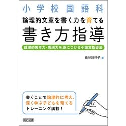 小学校国語科 論理的文章を書く力を育てる書き方指導―論理的思考力・表現力を身につける小論文指導法 [単行本]