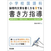 小学校国語科 論理的文章を書く力を育てる書き方指導―論理的思考力・表現力を身につける小論文指導法 [単行本]