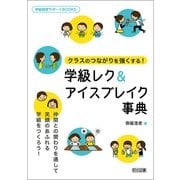 クラスのつながりを強くする!学級レク&アイスブレイク事典(学級経営サポートBOOKS) [全集叢書]