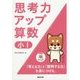思考力アップ算数 小1 [ムック・その他]