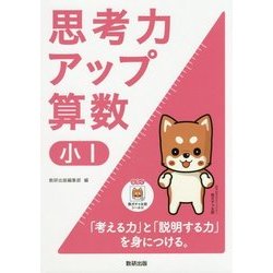 思考力アップ算数 小1 [ムック・その他]