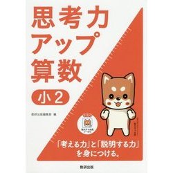 思考力アップ算数 小2 [ムック・その他]