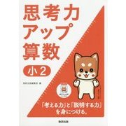 思考力アップ算数 小2 [ムック・その他]