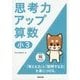 思考力アップ算数 小3 [ムック・その他]