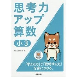 ヨドバシ Com 思考力アップ算数 小3 ムック その他 通販 全品無料配達