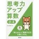 思考力アップ算数 小4 [ムック・その他]