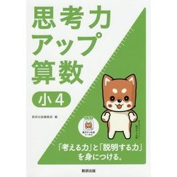 思考力アップ算数 小4 [ムック・その他]