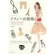 パリジェンヌ ソフィーの部屋 [ムック・その他]