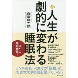 人生が劇的に変わる睡眠法 専門医が教える「一流への睡眠戦略！ 」 [単行本]